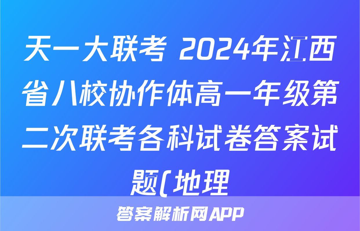 天一大联考 2024年江西省八校协作体高一年级第二次联考各科试卷答案试题(地理)